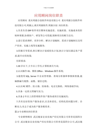 应用顾问岗位职责