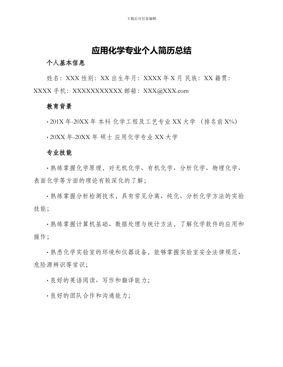应用化学专业个人简历总结_第1页