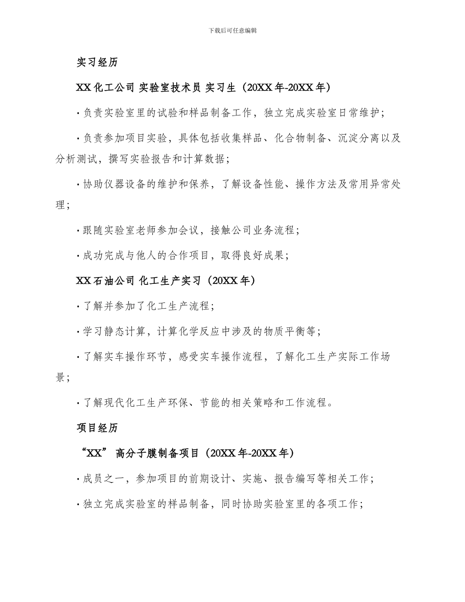 应用化学专业个人简历总结_第2页