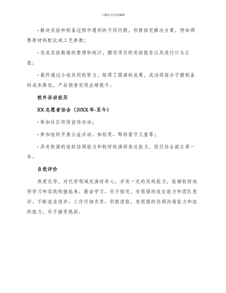 应用化学专业个人简历总结_第3页