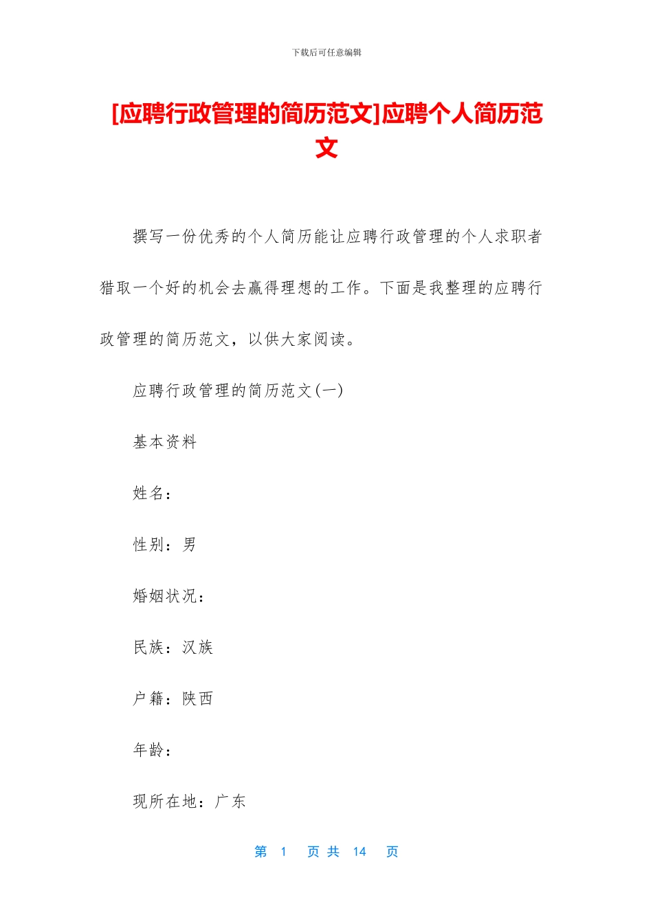 应聘个人简历范文_第1页