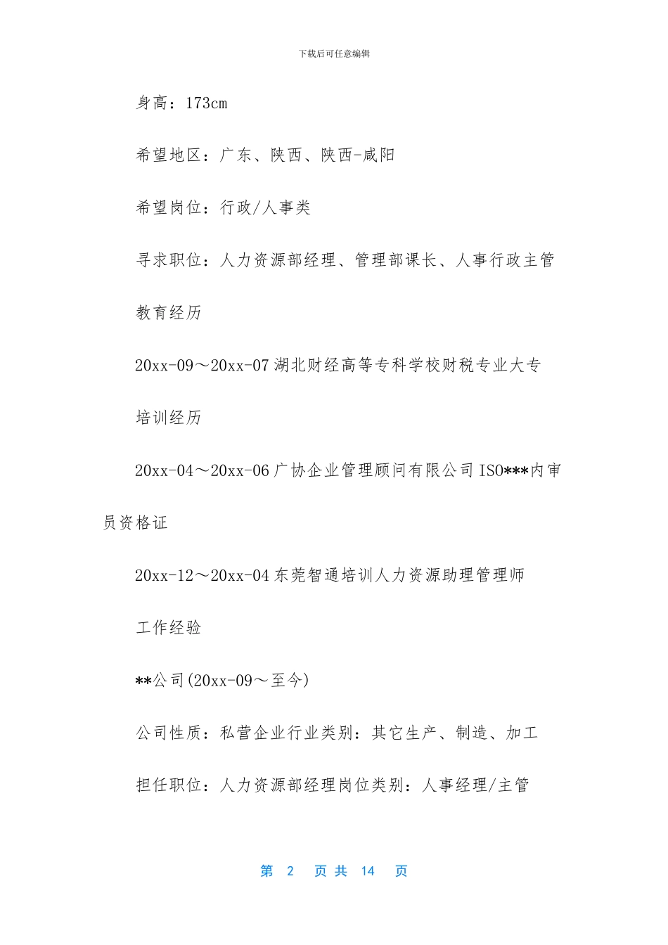 应聘个人简历范文_第2页