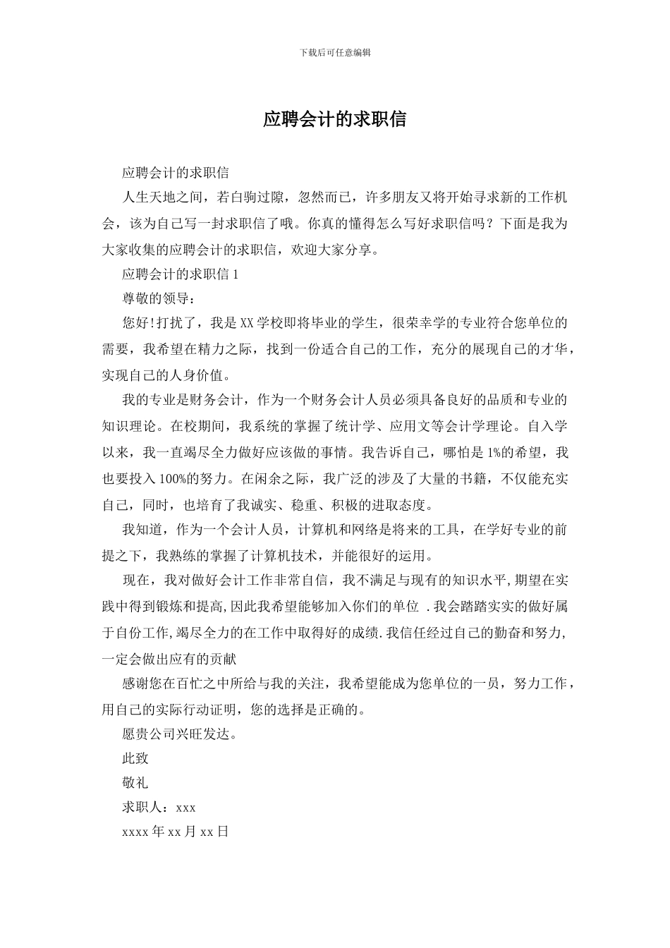 应聘会计的求职信_第1页