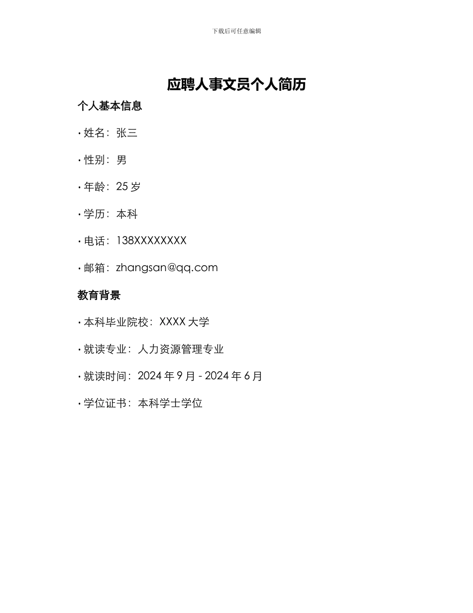 应聘人事文员个人简历_第1页