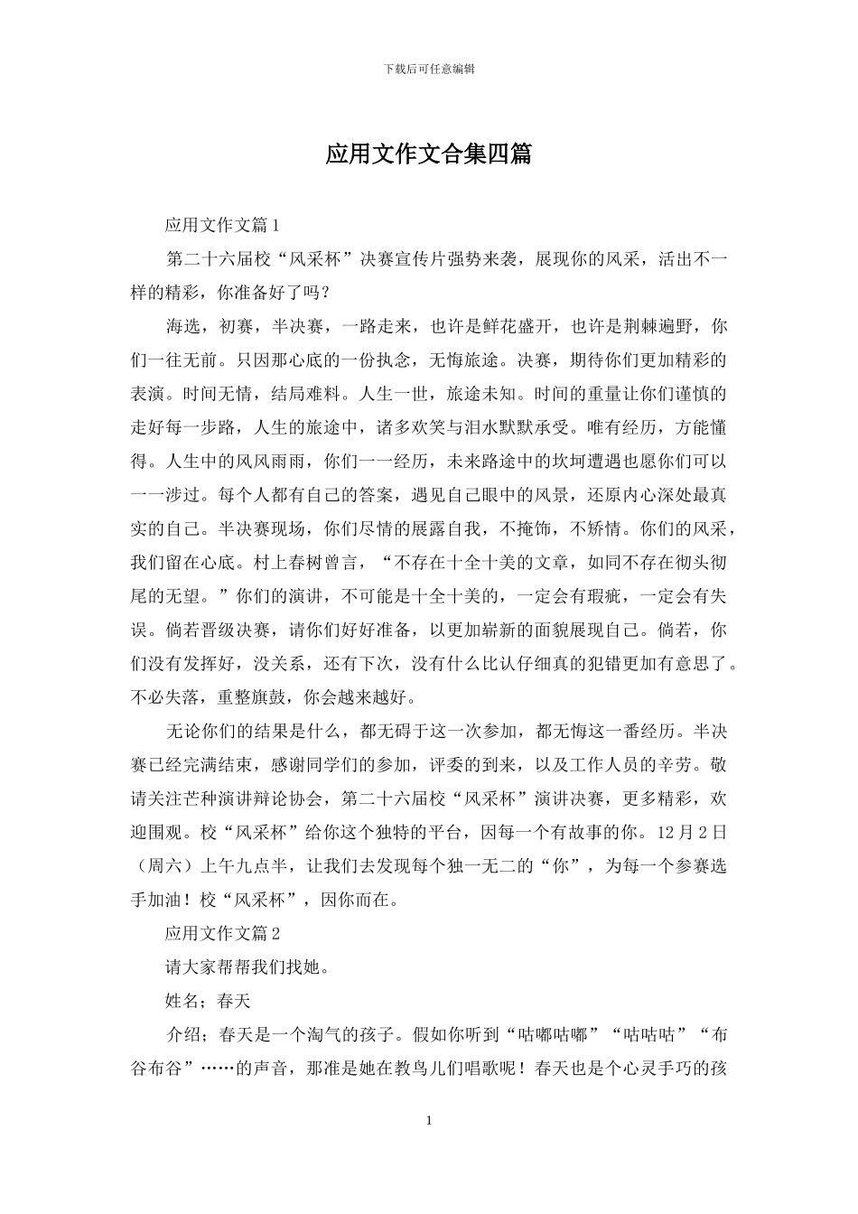 应用文作文合集四篇_第1页