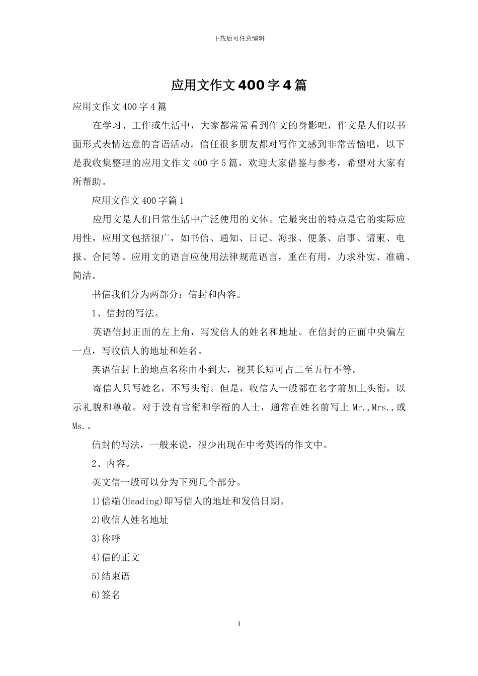 应用文作文400字4篇_第1页