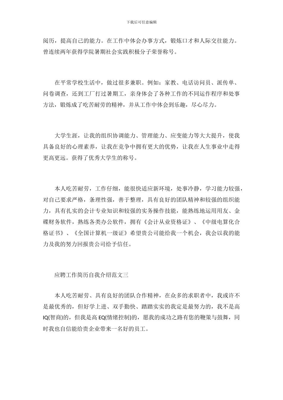 应聘工作简历自我介绍范文_第3页
