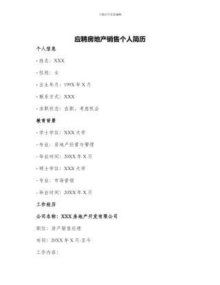 应聘房地产销售个人简历