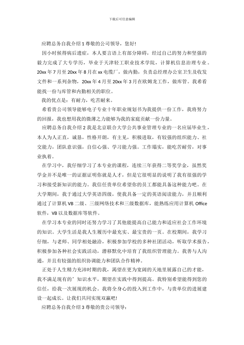 应聘总务自我介绍_第2页