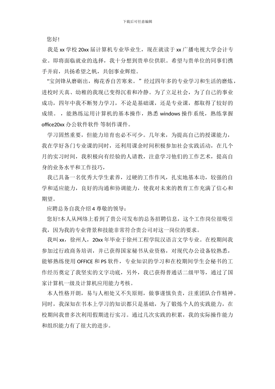 应聘总务自我介绍_第3页