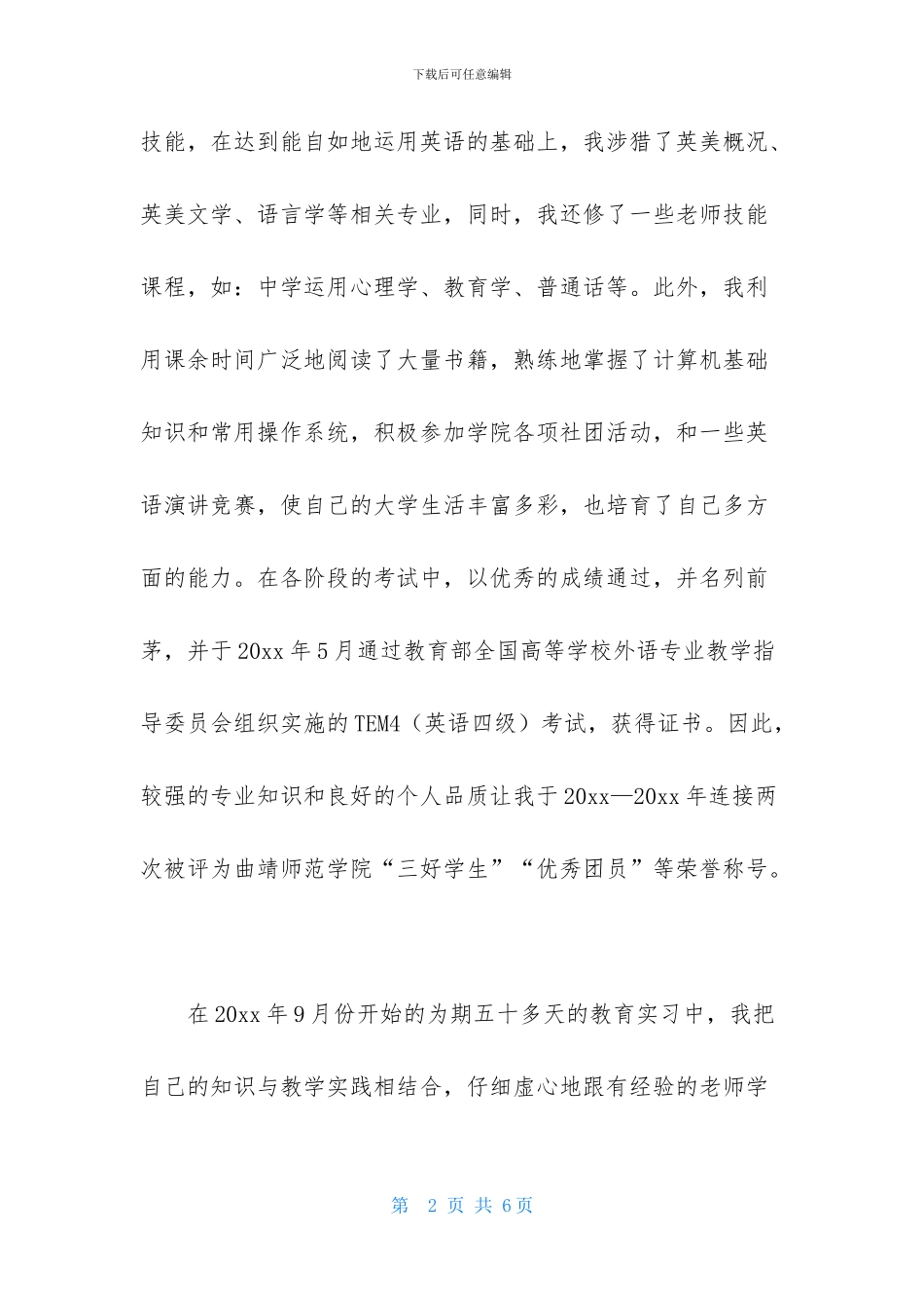 应聘教师个人自荐信_第2页