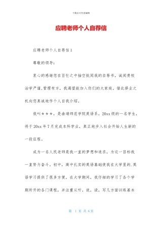 应聘教师个人自荐信