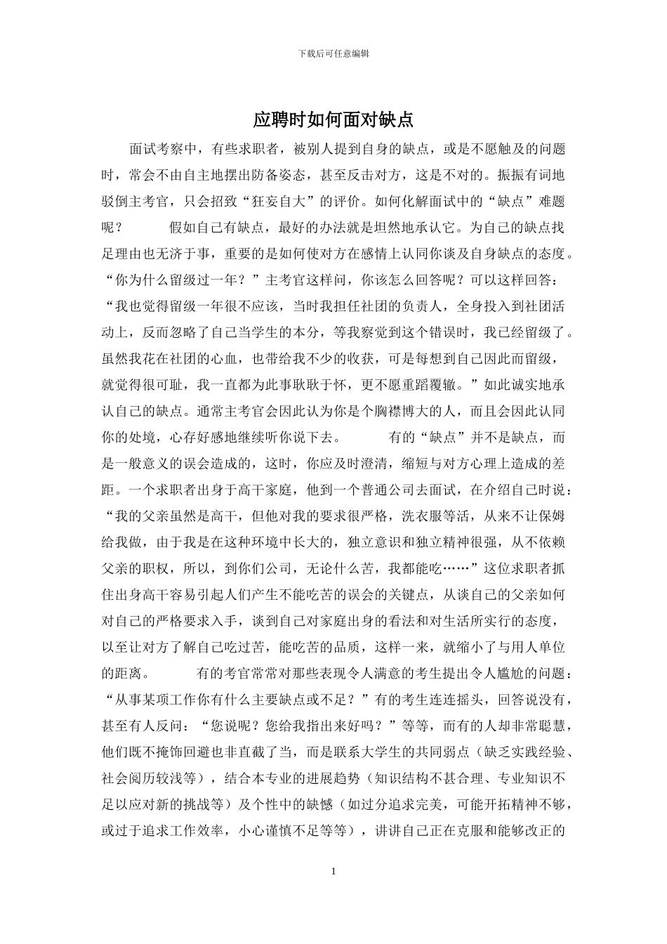 应聘时如何面对缺点_第1页