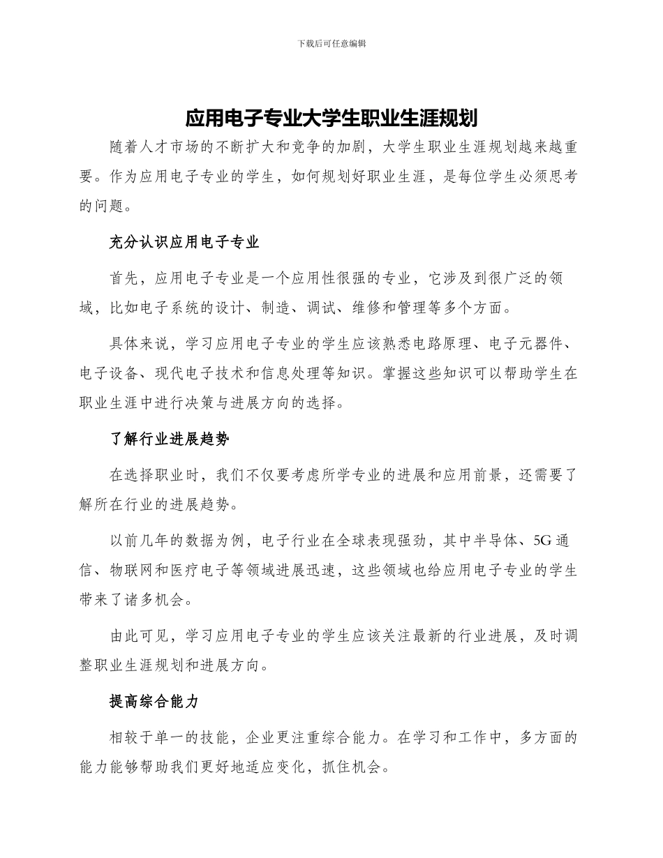 应用电子专业大学生职业生涯规划_第1页