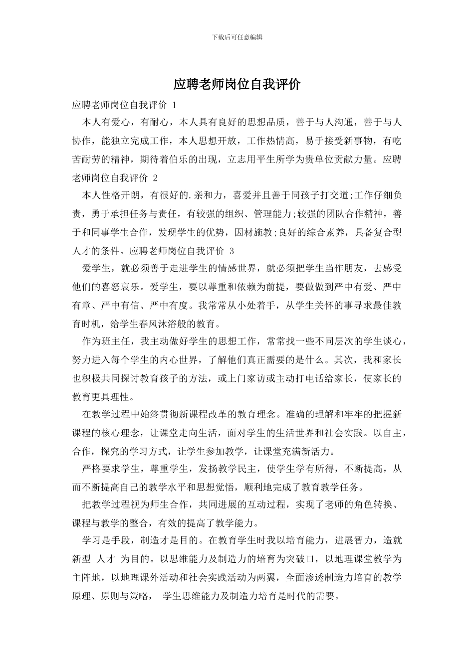 应聘教师岗位自我评价_第1页