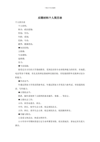 应聘材料个人简历表