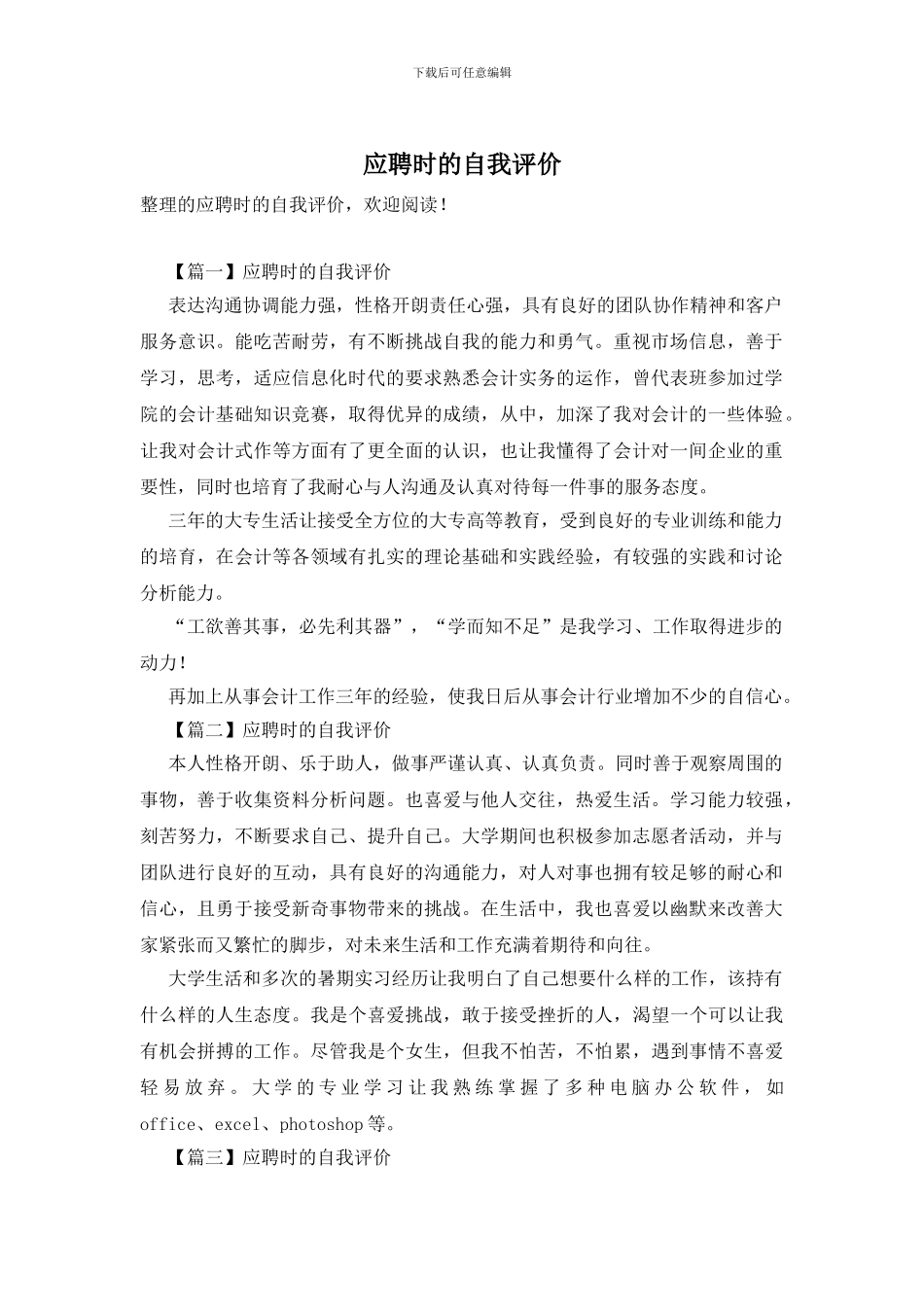 应聘时的自我评价_第1页