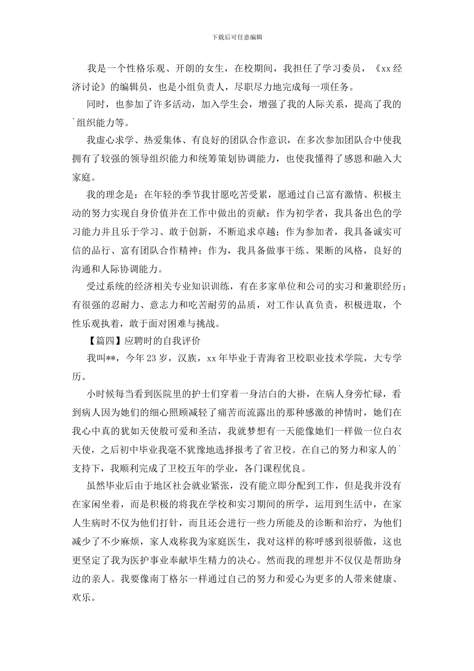 应聘时的自我评价_第2页