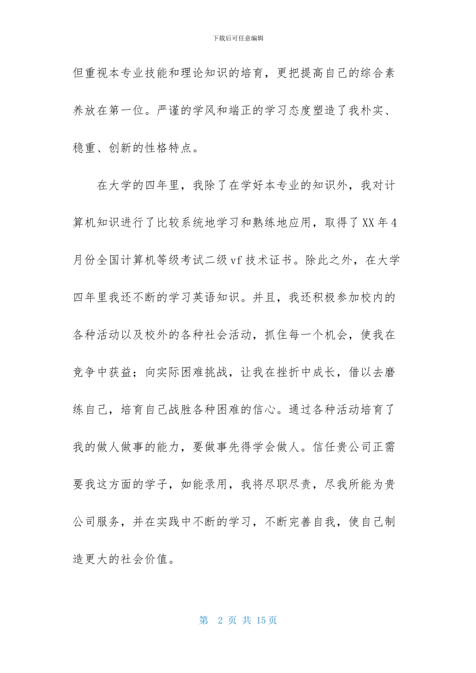 应聘求职信自荐信锦集六篇_第2页