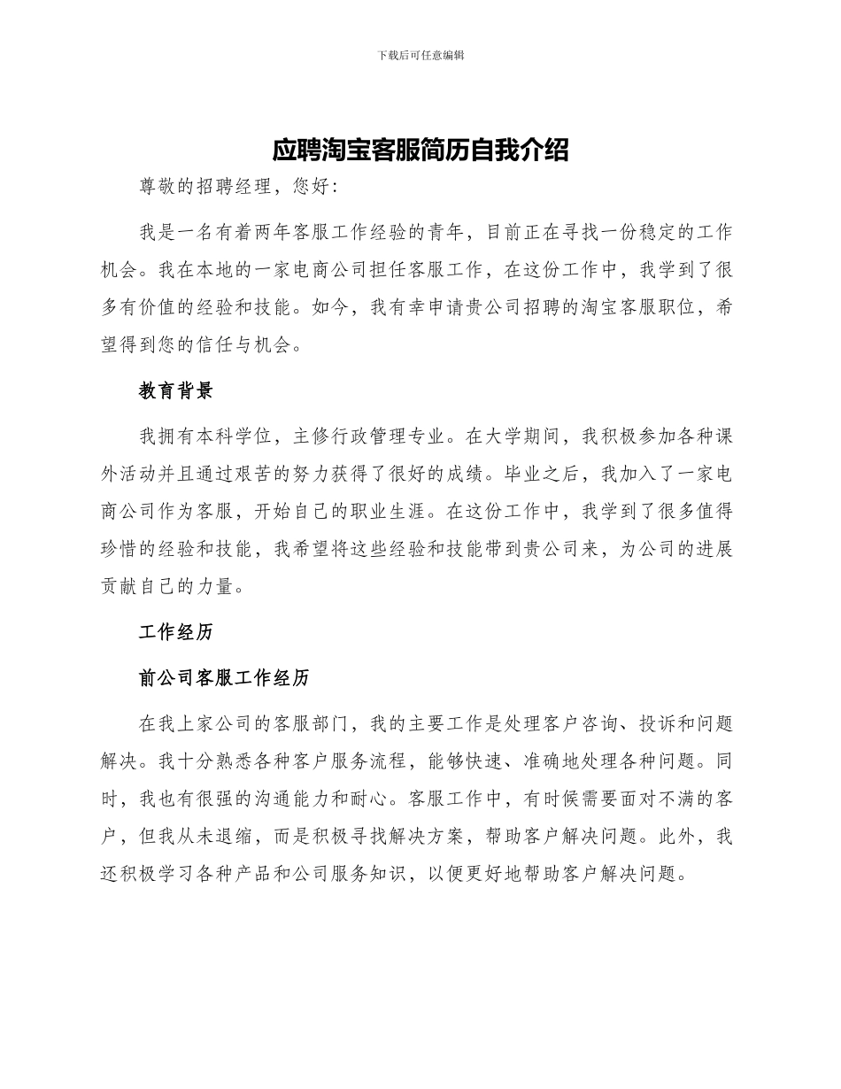 应聘淘宝客服简历自我介绍_第1页