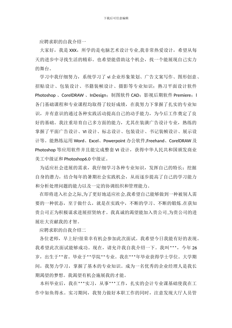 应聘求职的自我介绍3篇_第2页