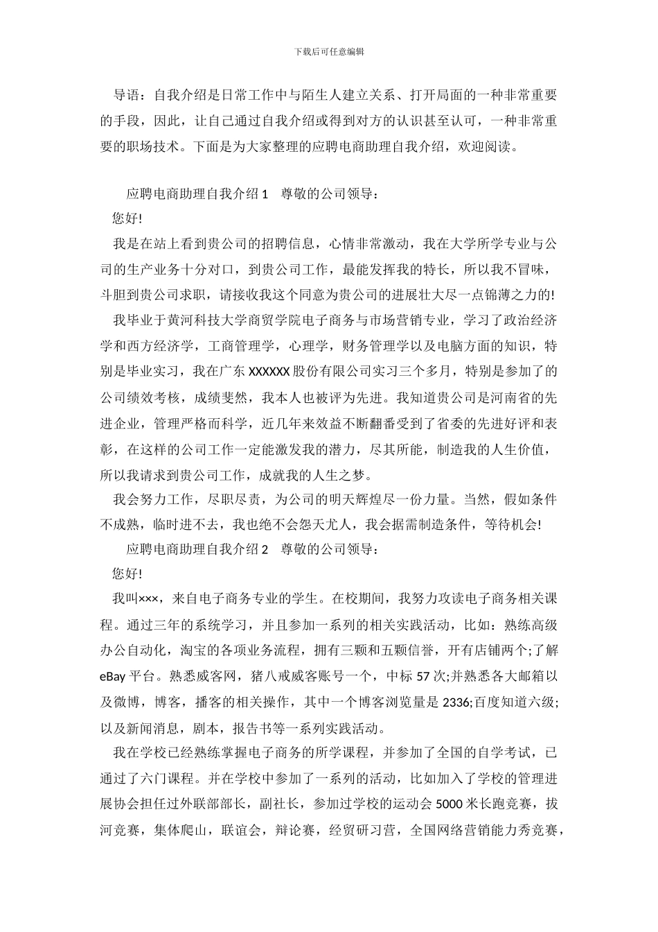 应聘电商助理自我介绍范文_第2页