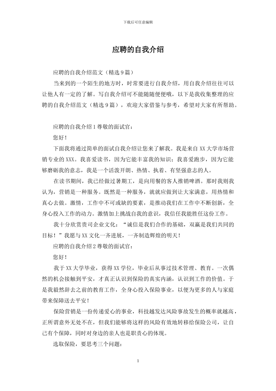 应聘的自我介绍_第1页