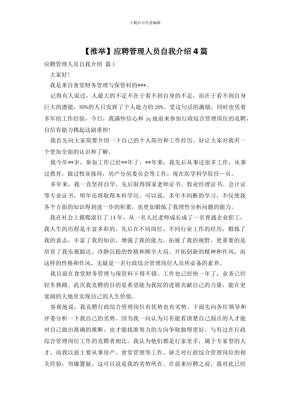 应聘管理人员自我介绍4篇_第1页