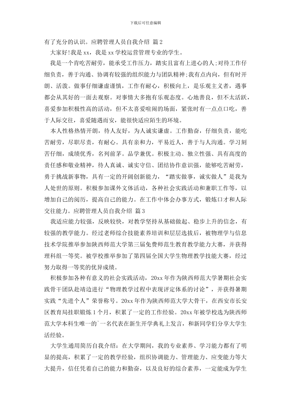 应聘管理人员自我介绍4篇_第2页