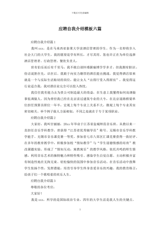 应聘自我介绍模板六篇