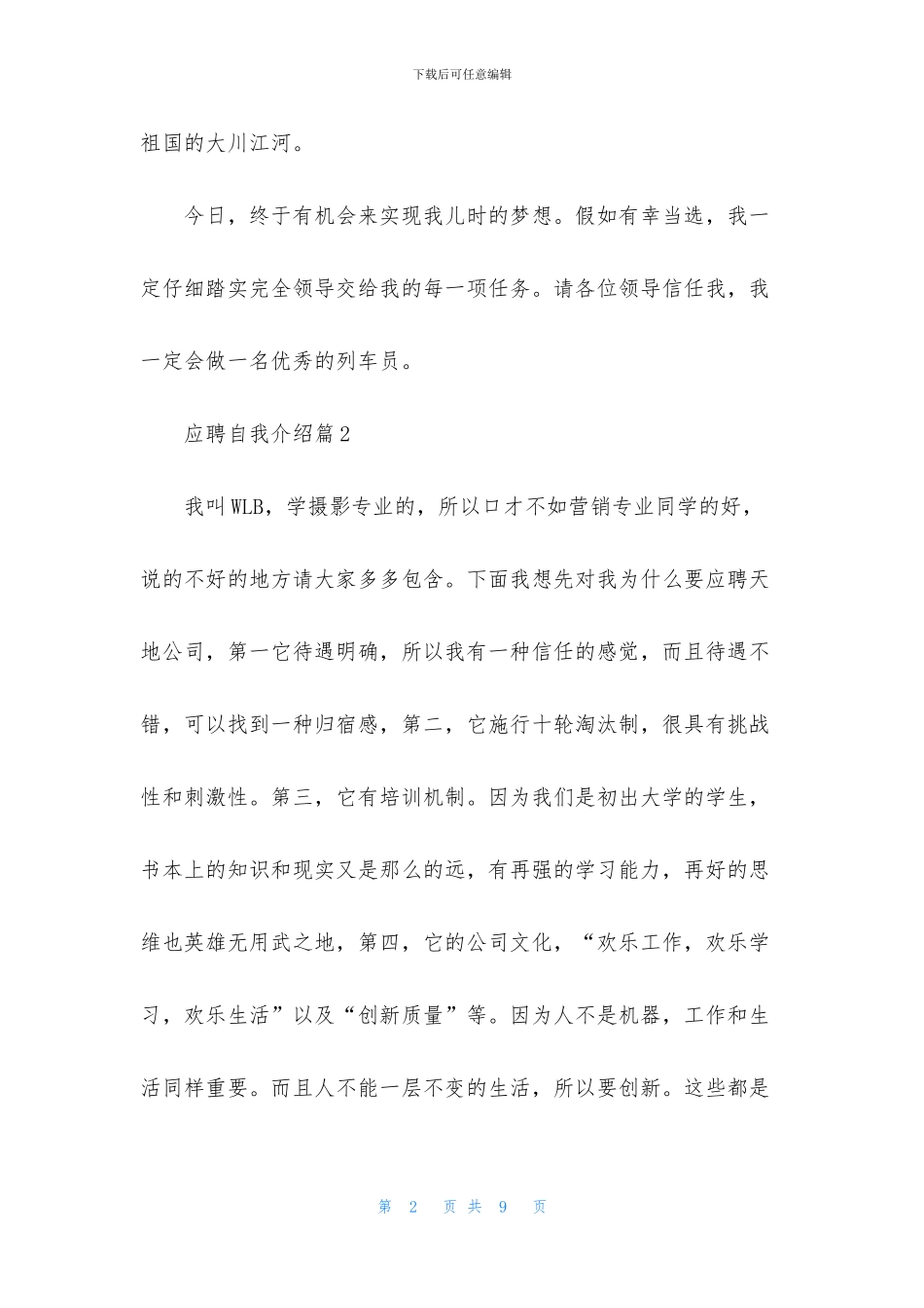 应聘自我介绍模板合集4篇_第2页