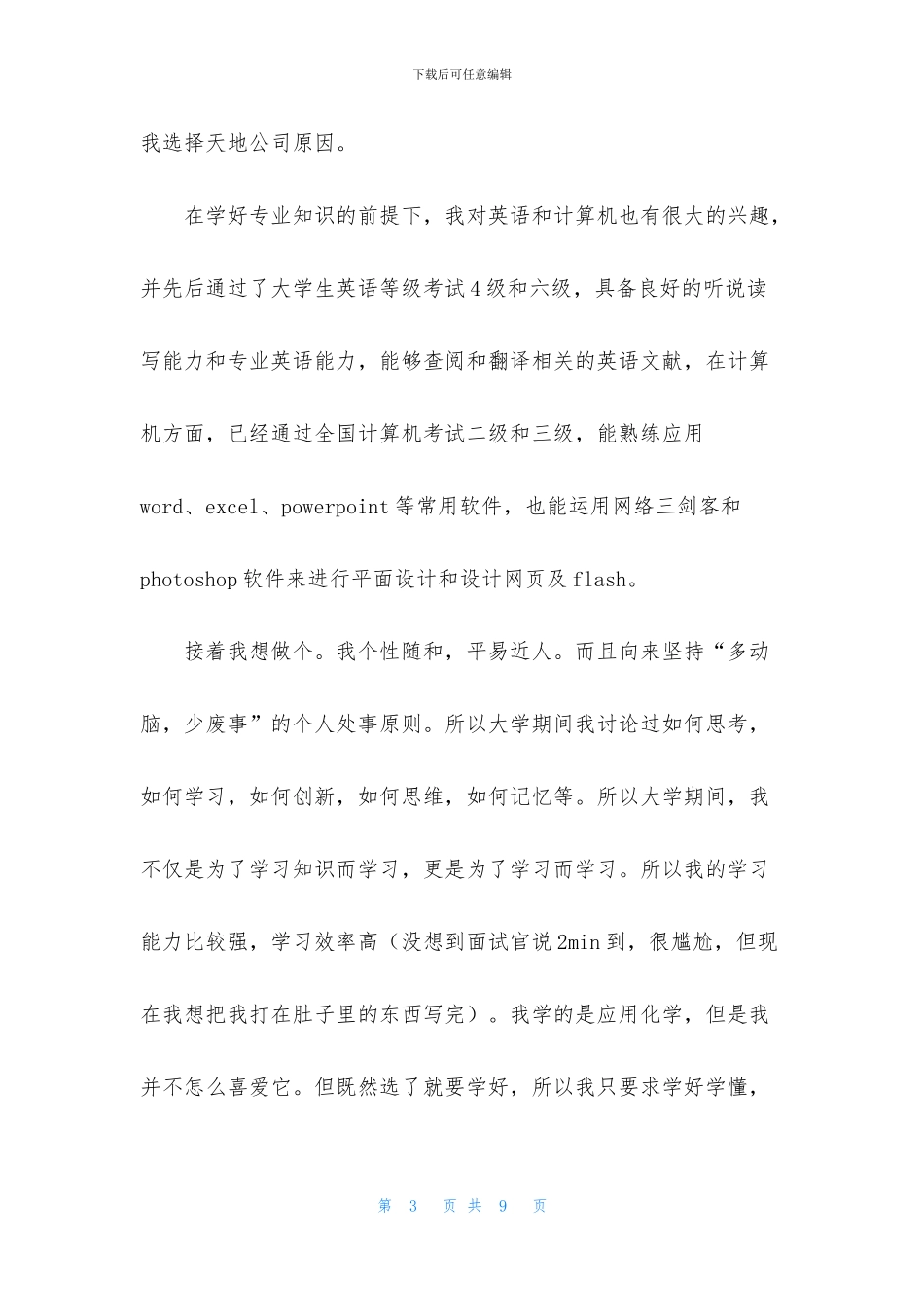 应聘自我介绍模板合集4篇_第3页