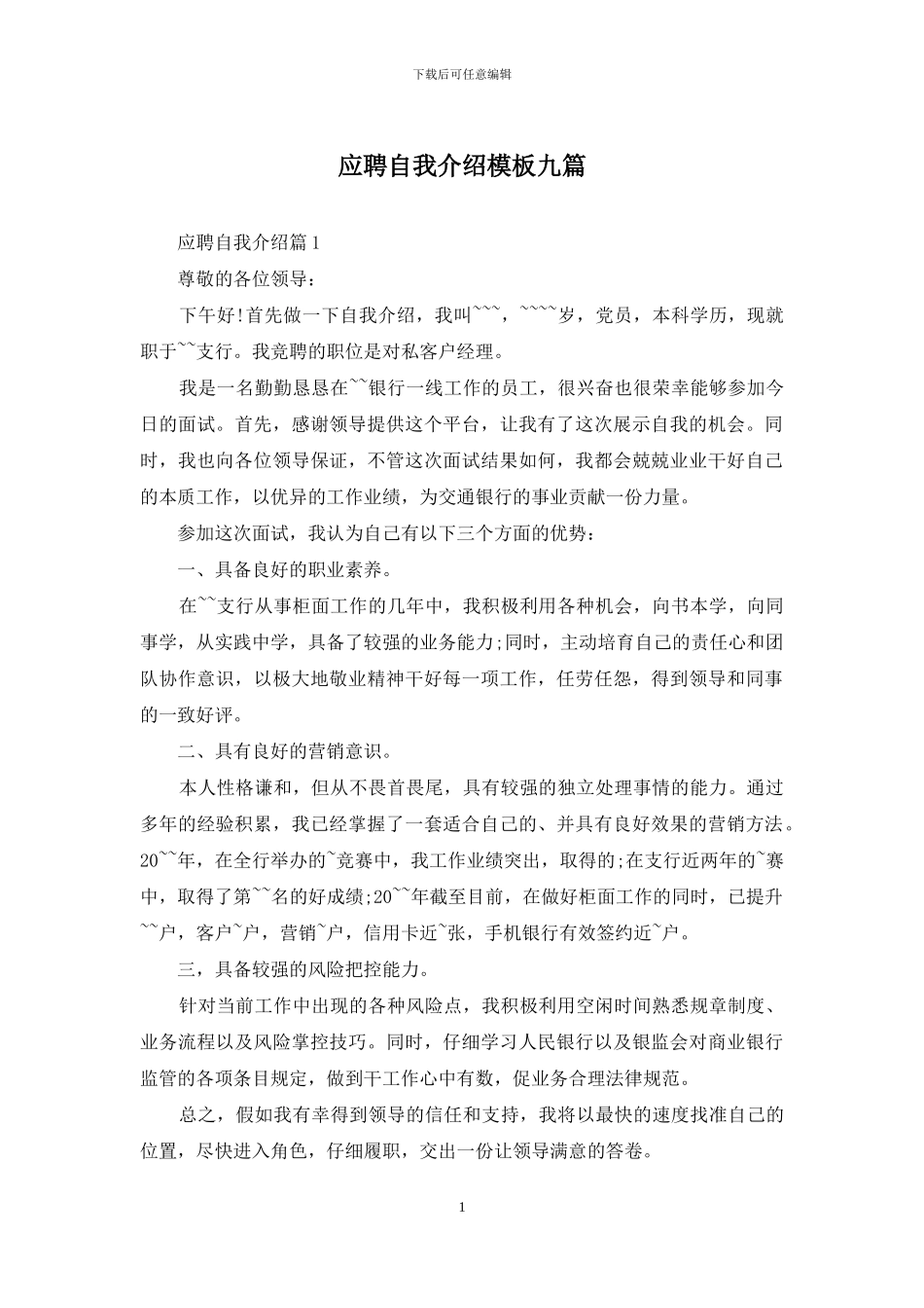 应聘自我介绍模板九篇_第1页