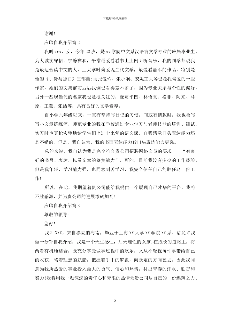 应聘自我介绍模板九篇_第2页