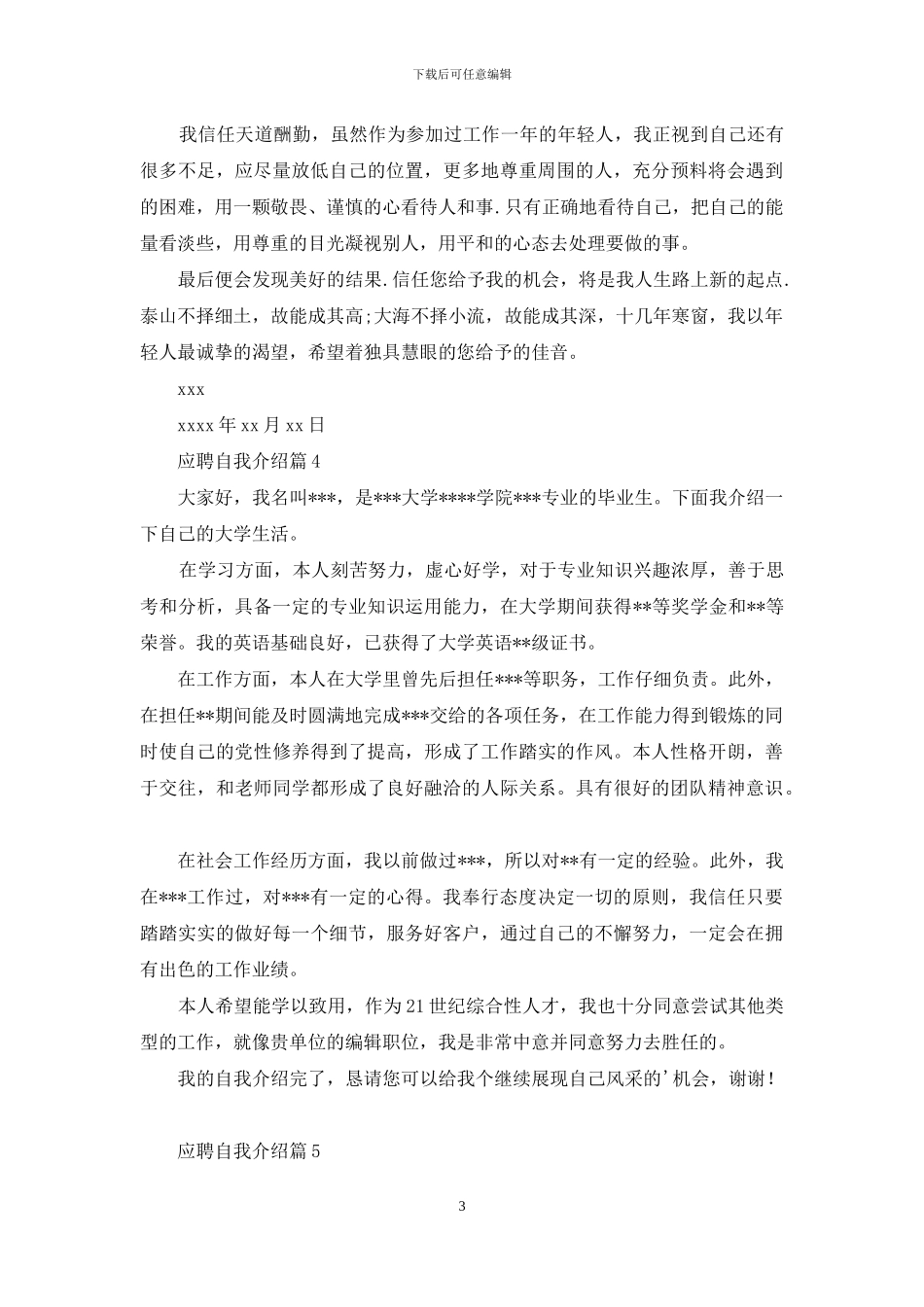 应聘自我介绍模板九篇_第3页