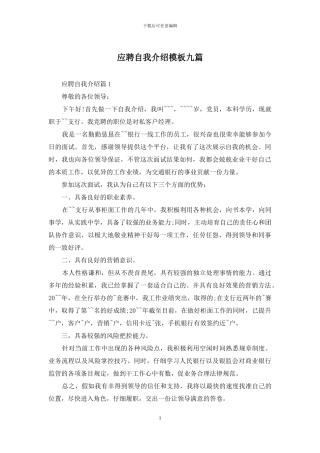 应聘自我介绍模板九篇