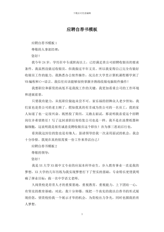 应聘自荐书模板