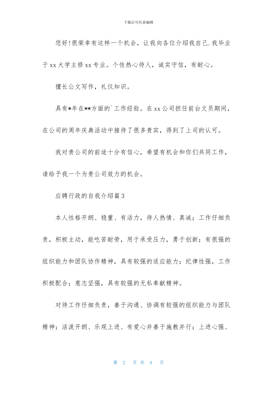 应聘行政的自我介绍模板汇总5篇_第2页