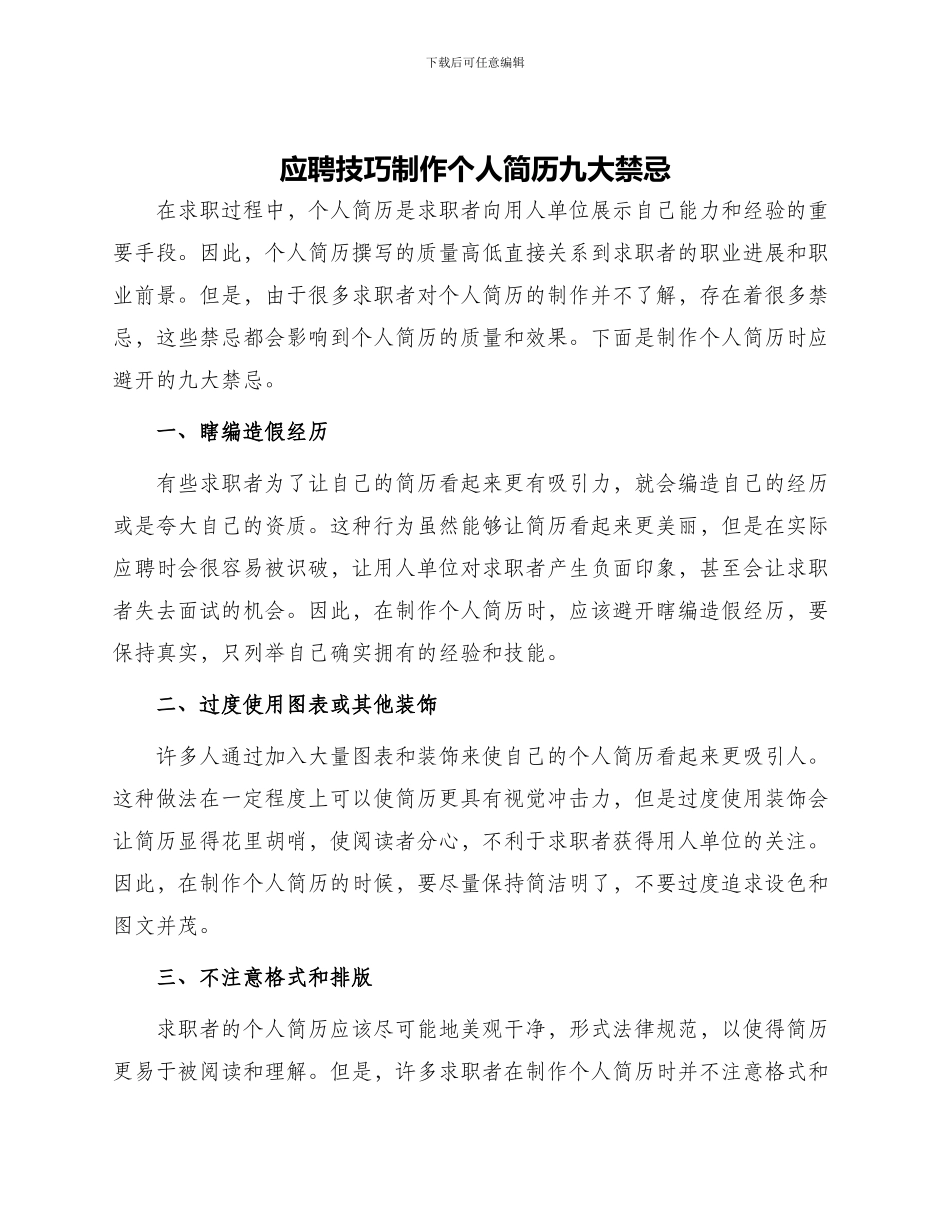 应聘技巧制作个人简历九大禁忌_第1页