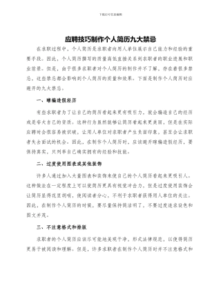 应聘技巧制作个人简历九大禁忌