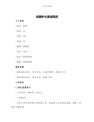 应聘护士英语简历