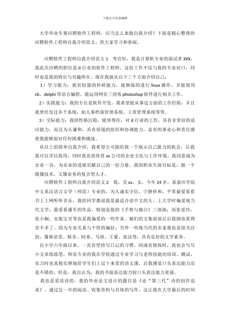 应聘软件工程师自我介绍范文3篇_第2页