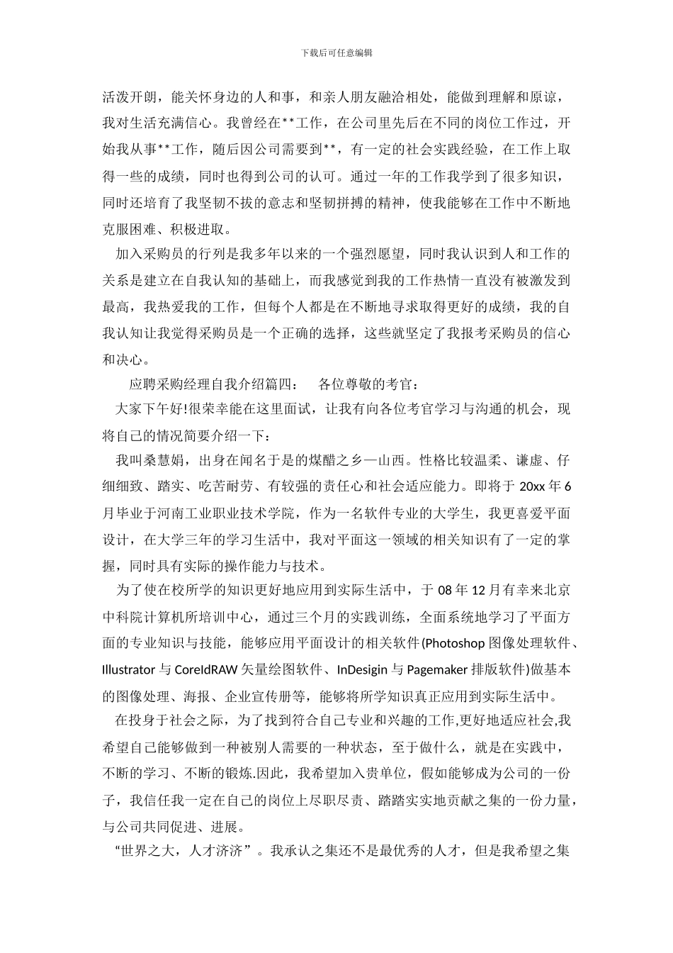 应聘采购经理自我介绍_第3页