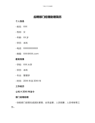 应聘部门经理助理简历