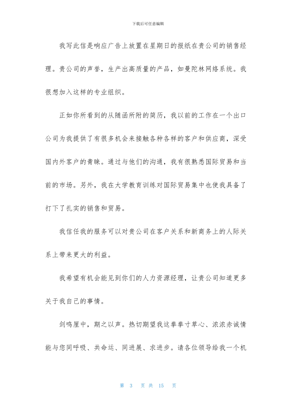 应聘销售的自荐信7篇_第3页