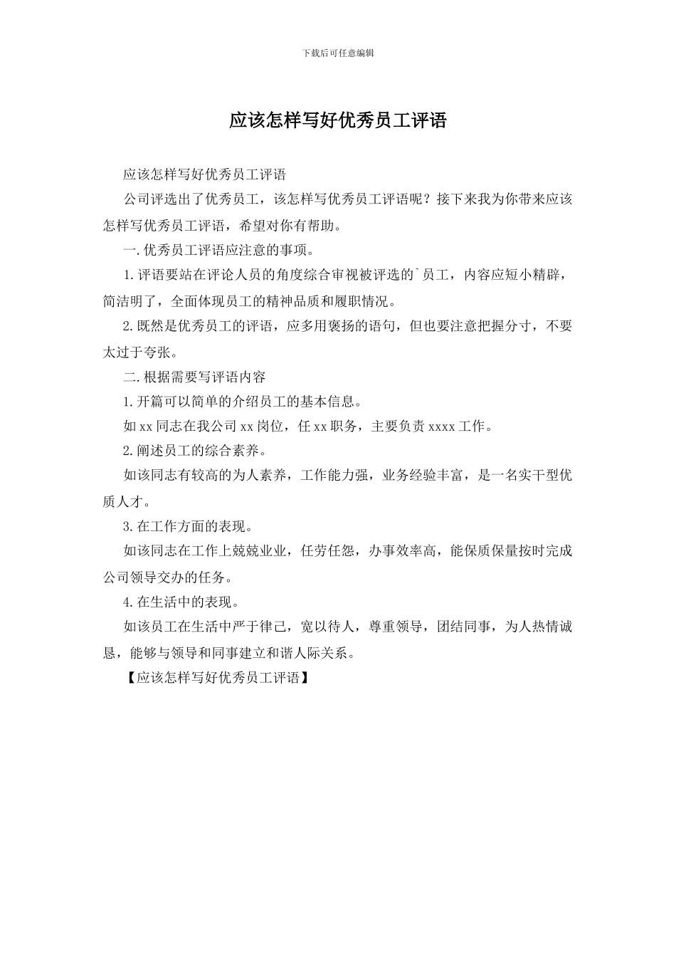 应该怎样写好优秀员工评语_第1页