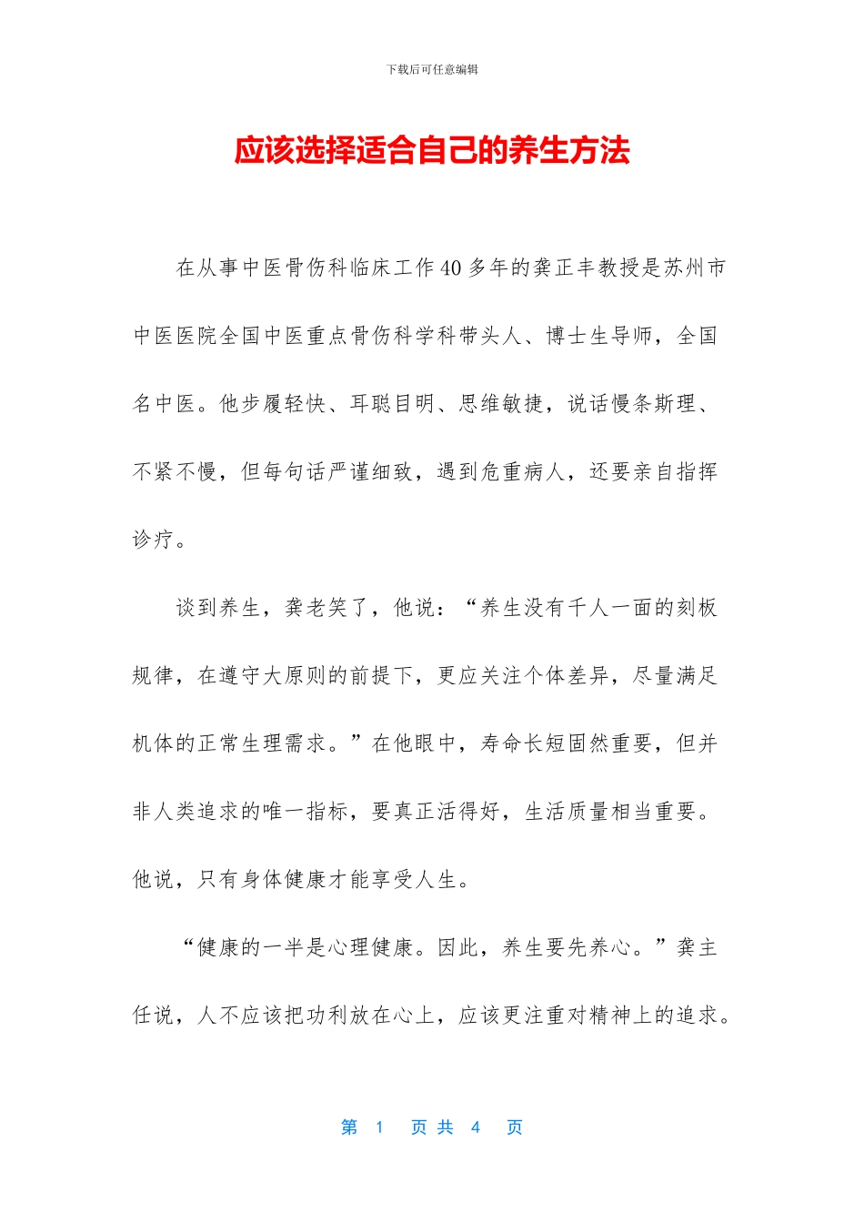 应该选择适合自己的养生方法_第1页