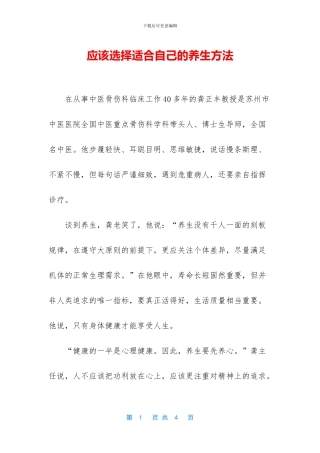 应该选择适合自己的养生方法