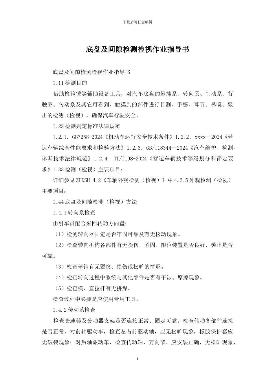 底盘及间隙检测检视作业指导书_第1页