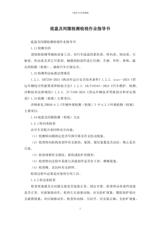 底盘及间隙检测检视作业指导书